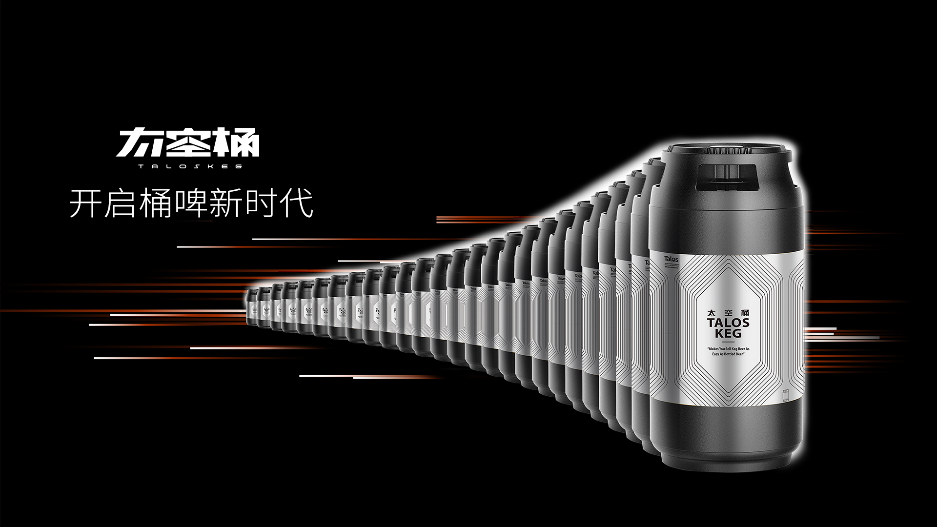 塔罗斯太空桶-开启桶啤新时代