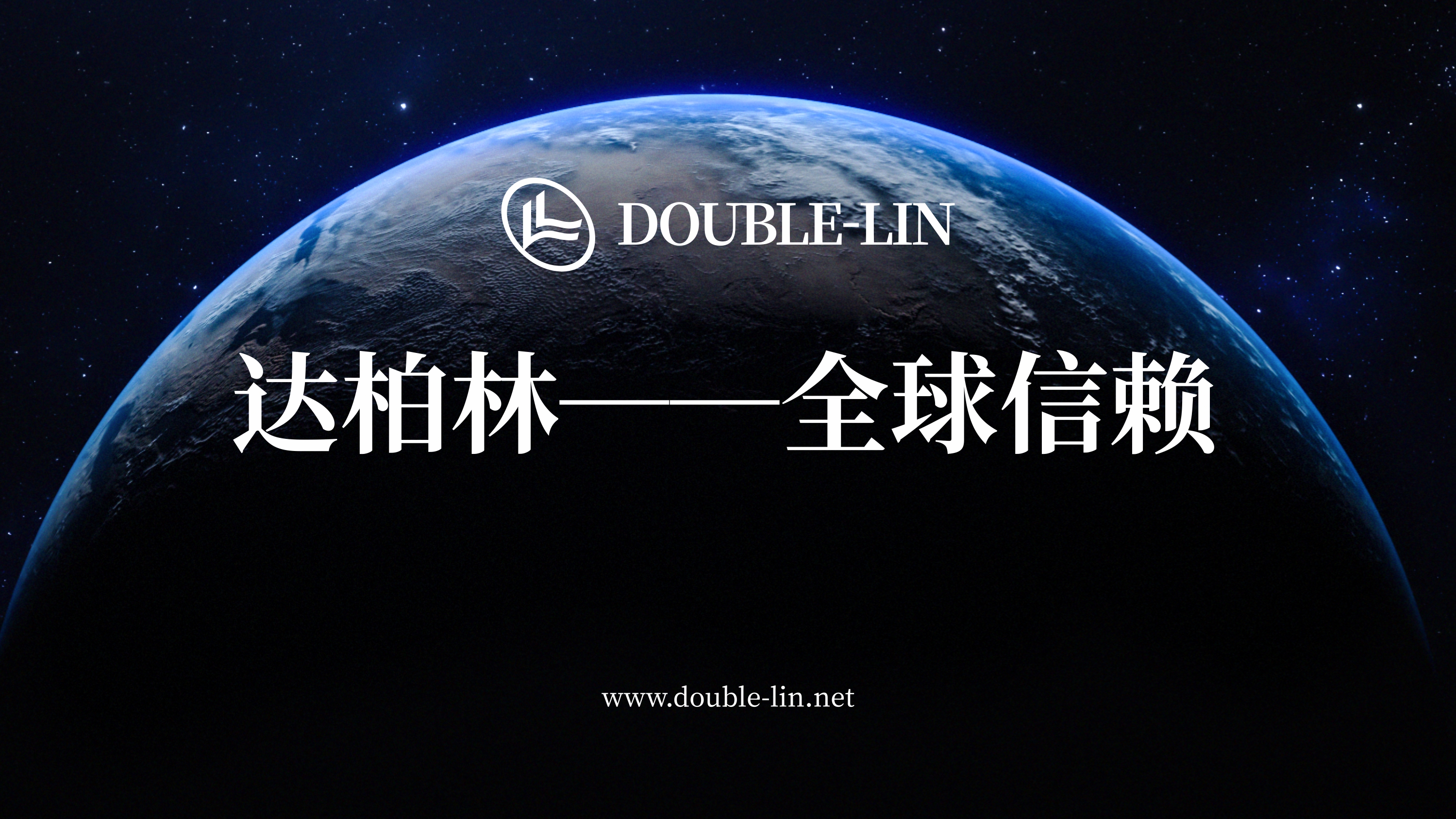 达柏林-出口108国，全球信赖